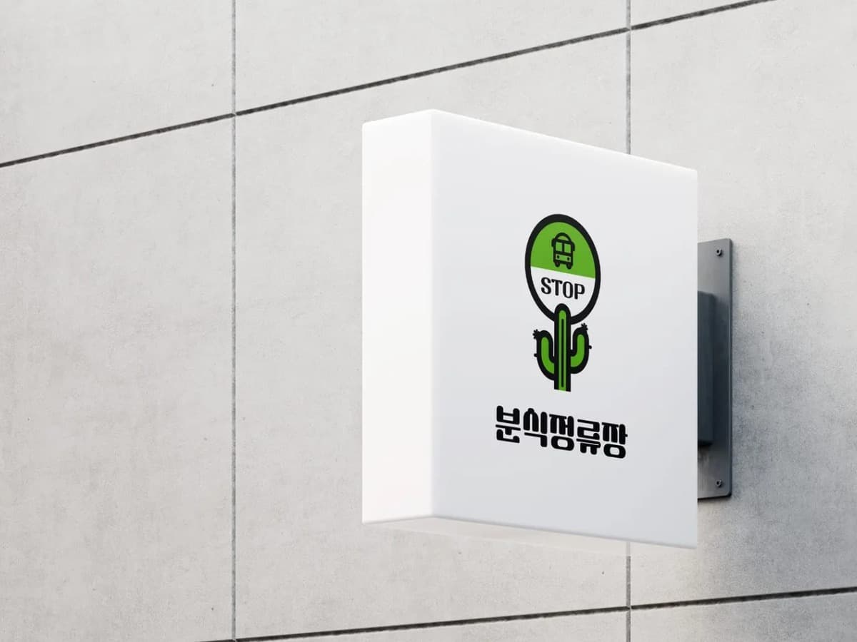 분식정류장 매장 사인 캐릭터 로고 디자인 캐릭터 포트폴리오