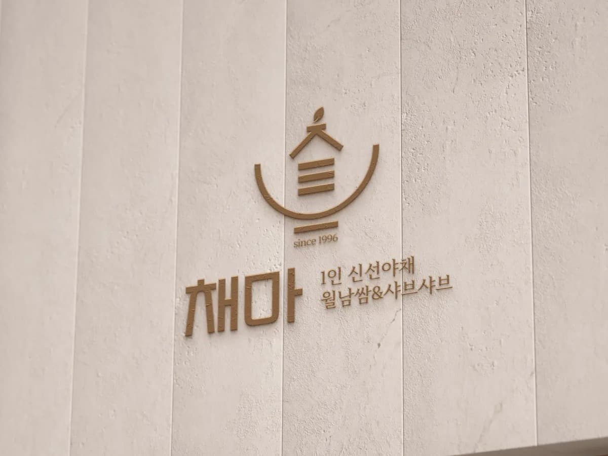 채마 샤브샤브 매장 브랜드 로고 디자인 브랜딩 포트폴리오
