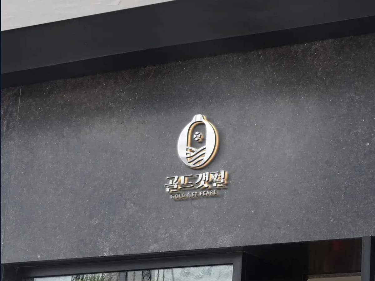 골드갯펄 매장 사인 브랜드 디자인 브랜딩 포트폴리오