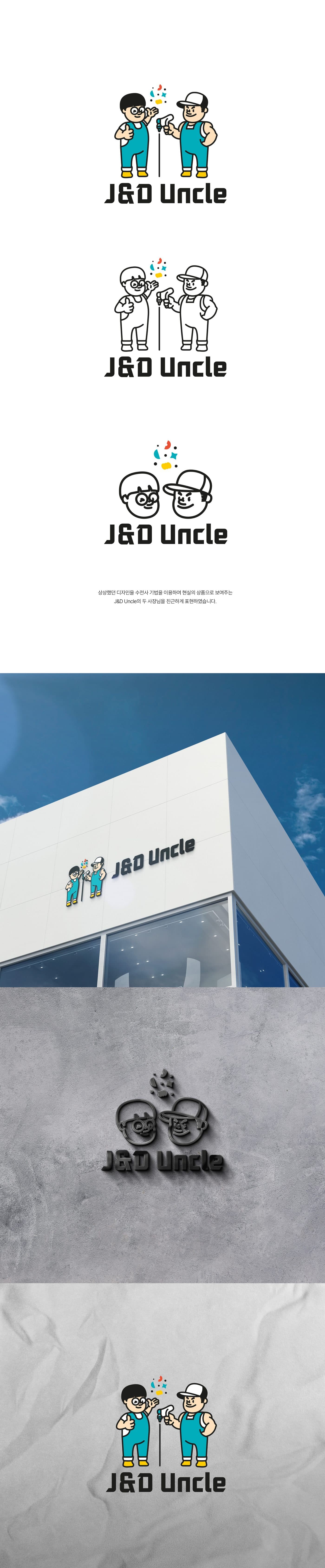 J&D Uncle 캐릭터 로고 시스템 갤러리 이미지 1