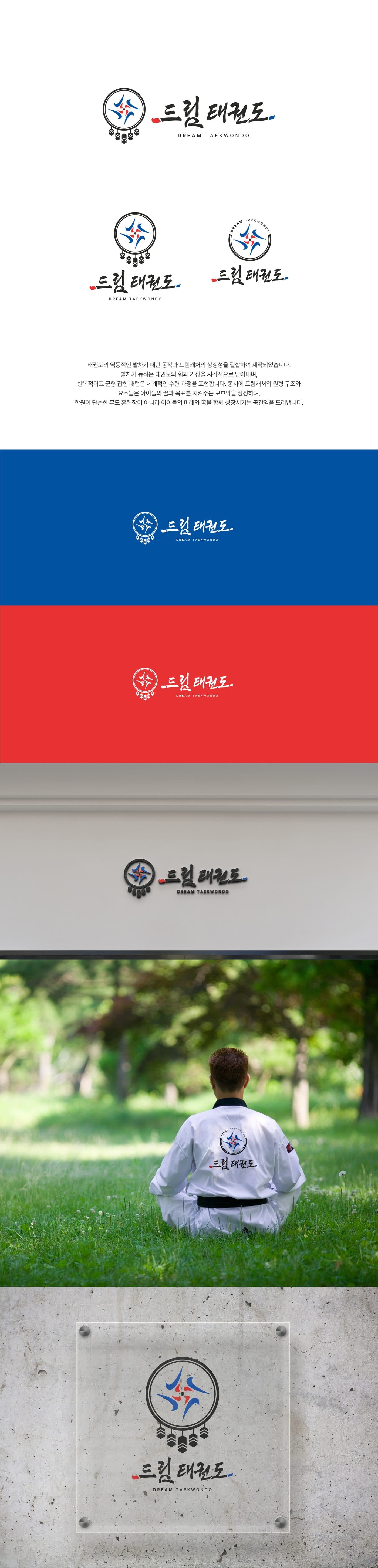 드림태권도 도복 후면 브랜드 로고 디자인 갤러리 이미지 1