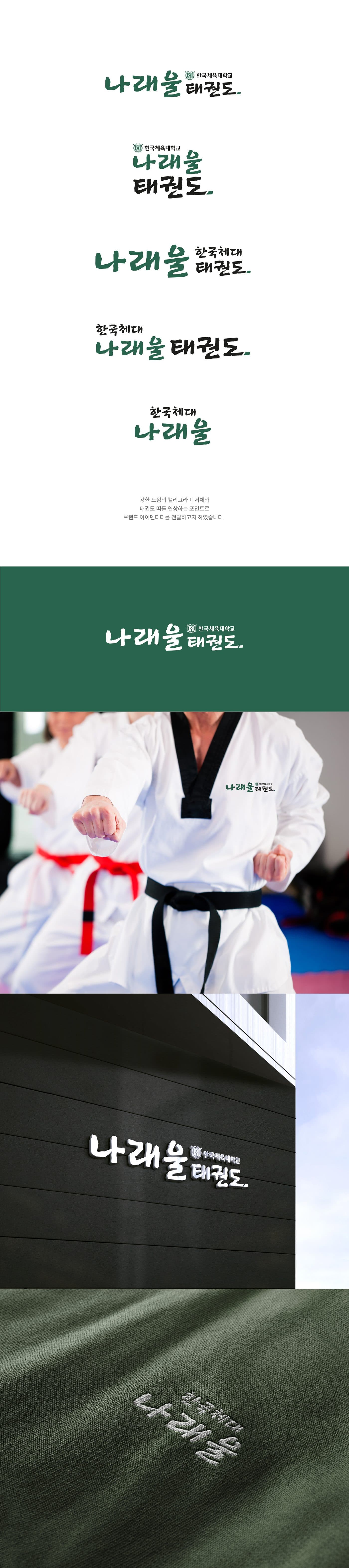 나래울태권도 도복 적용 브랜드 디자인 갤러리 이미지 1