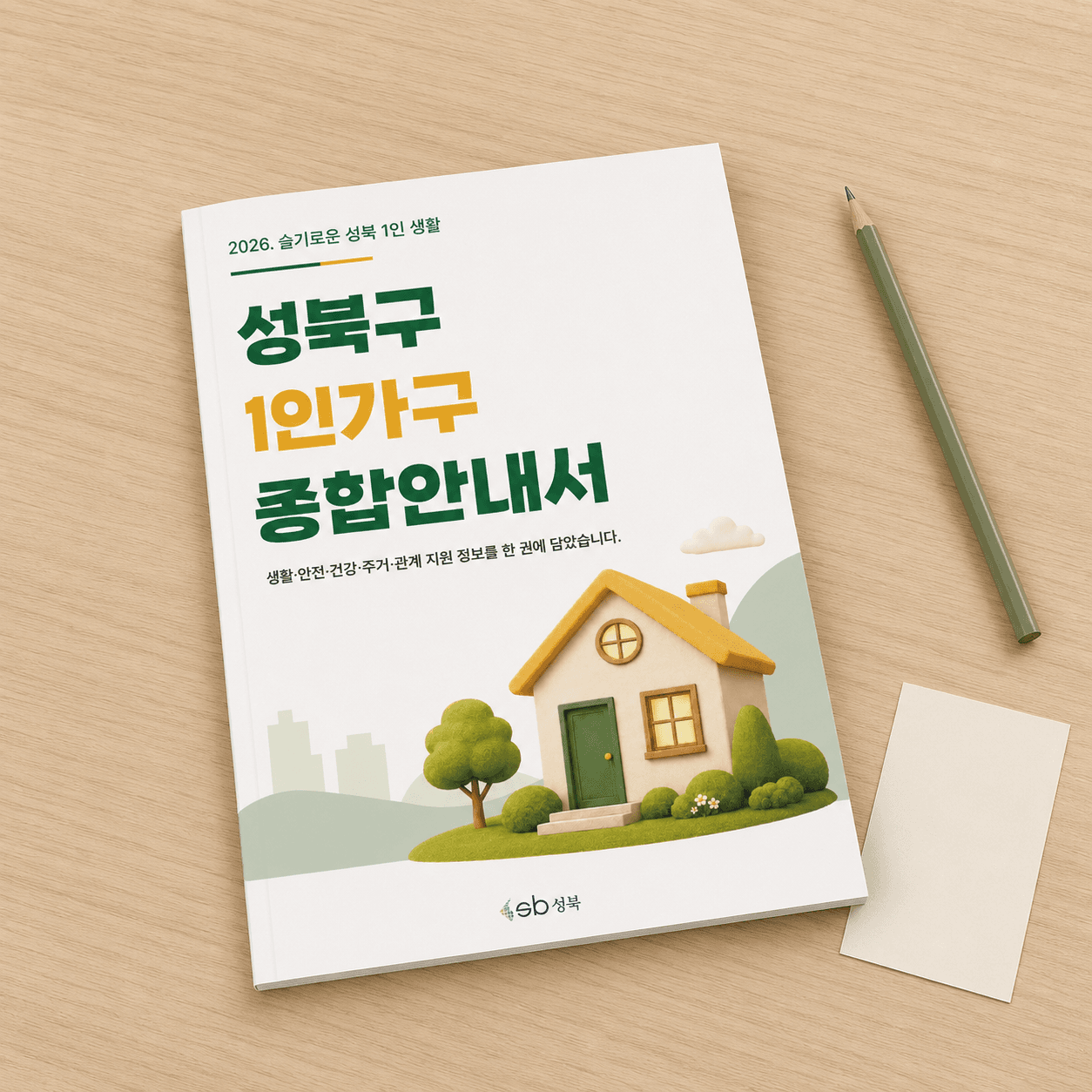성북구청 1인가구 종합안내책자 디자인·인쇄 공공기관 포트폴리오