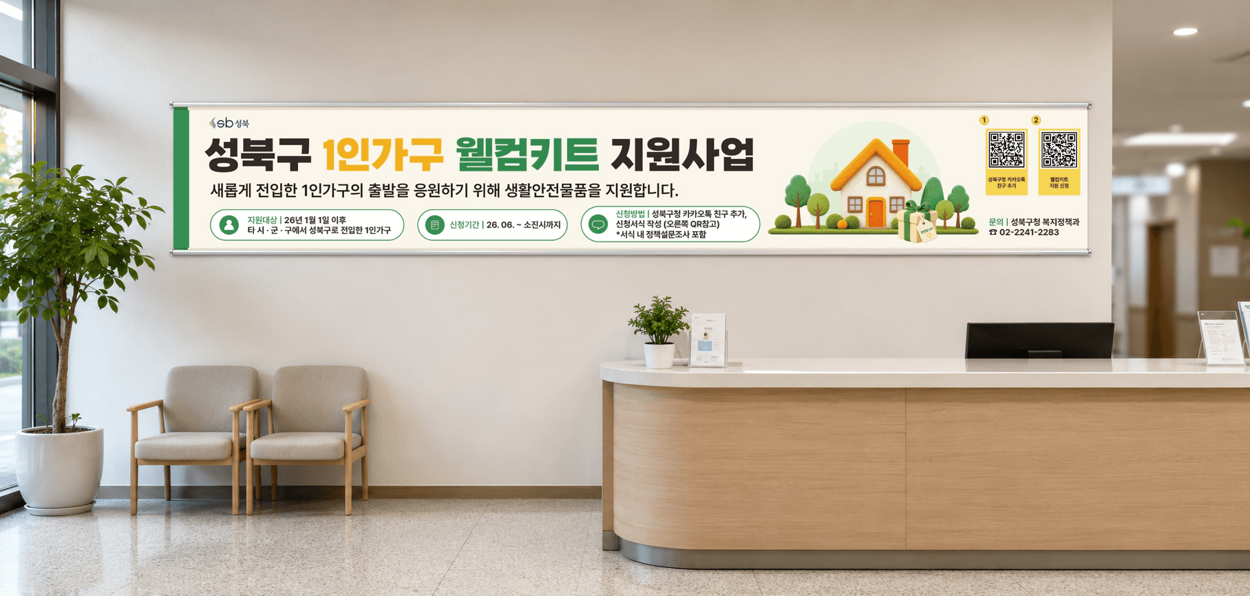 성북구 1인가구 웰컴키트 지원사업 공공 홍보 현수막 갤러리 이미지 2