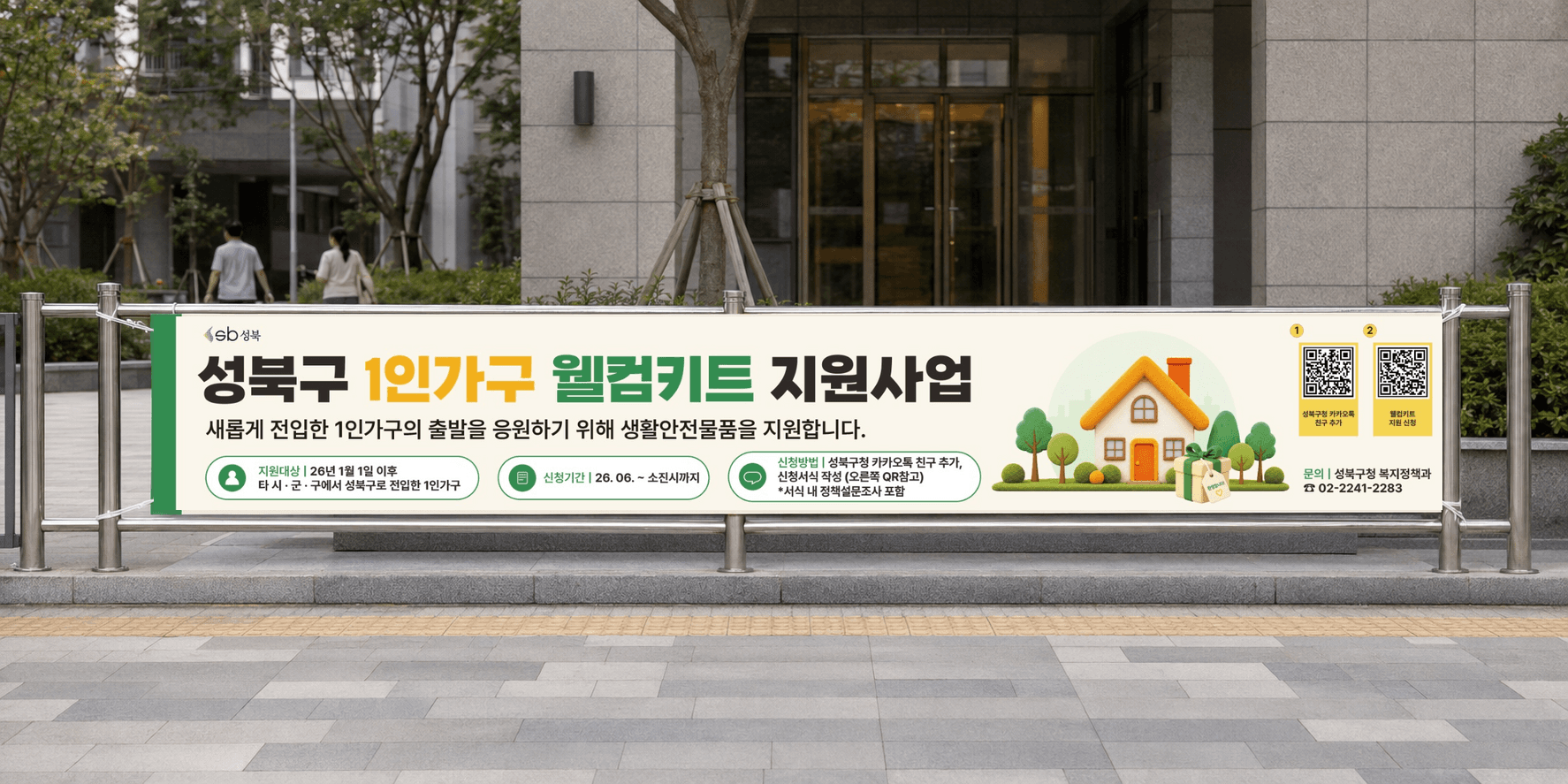 성북구 1인가구 웰컴키트 지원사업 공공 홍보 현수막 갤러리 이미지 3
