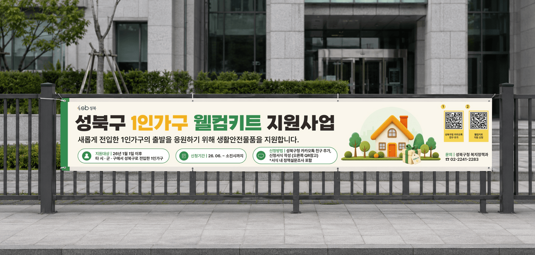 성북구 1인가구 웰컴키트 지원사업 공공 홍보 현수막 갤러리 이미지 4