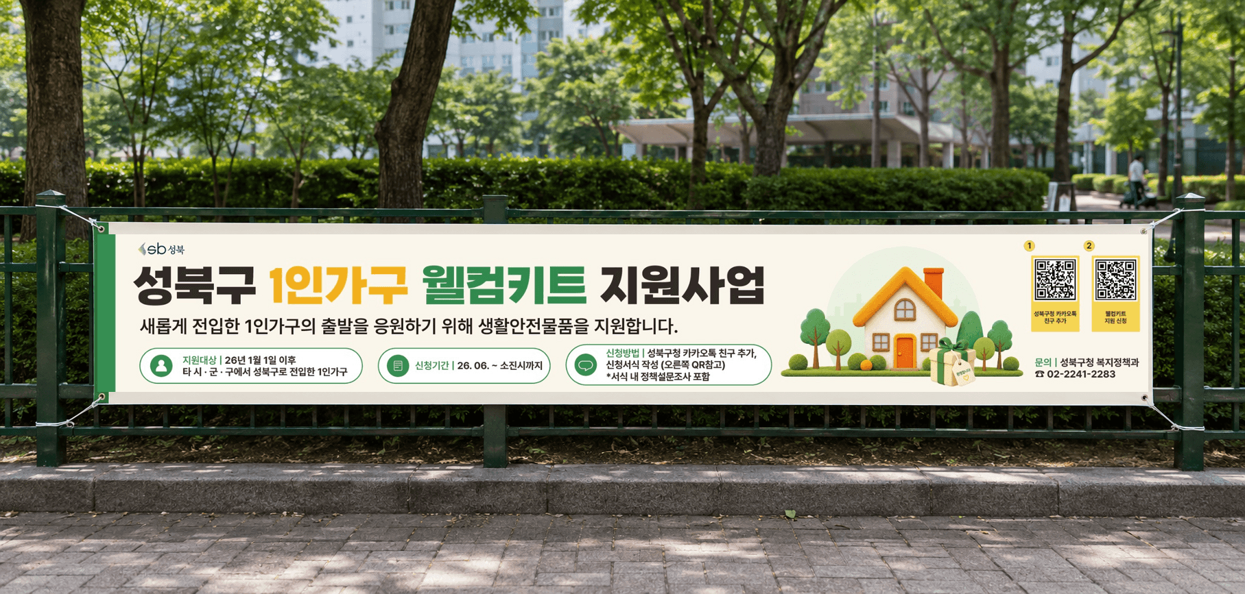 성북구 1인가구 웰컴키트 지원사업 공공 홍보 현수막 공공기관 포트폴리오
