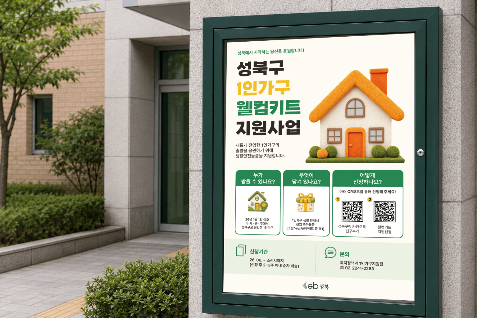 성북구 1인가구 웰컴키트 지원사업 공공 홍보 포스터 갤러리 이미지 2