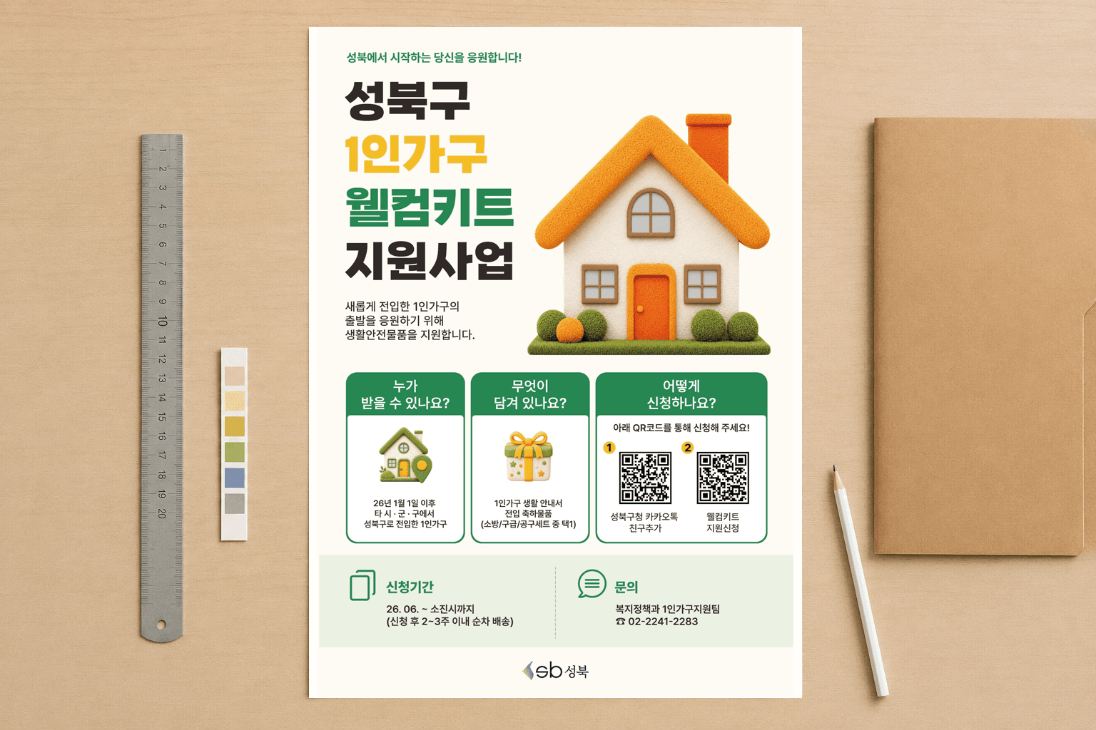 성북구 1인가구 웰컴키트 지원사업 공공 홍보 포스터 갤러리 이미지 3