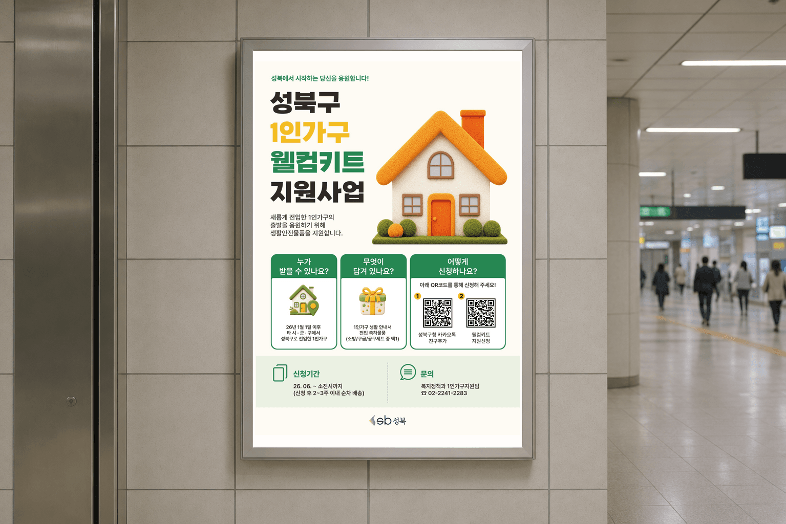 성북구 1인가구 웰컴키트 지원사업 공공 홍보 포스터 갤러리 이미지 4