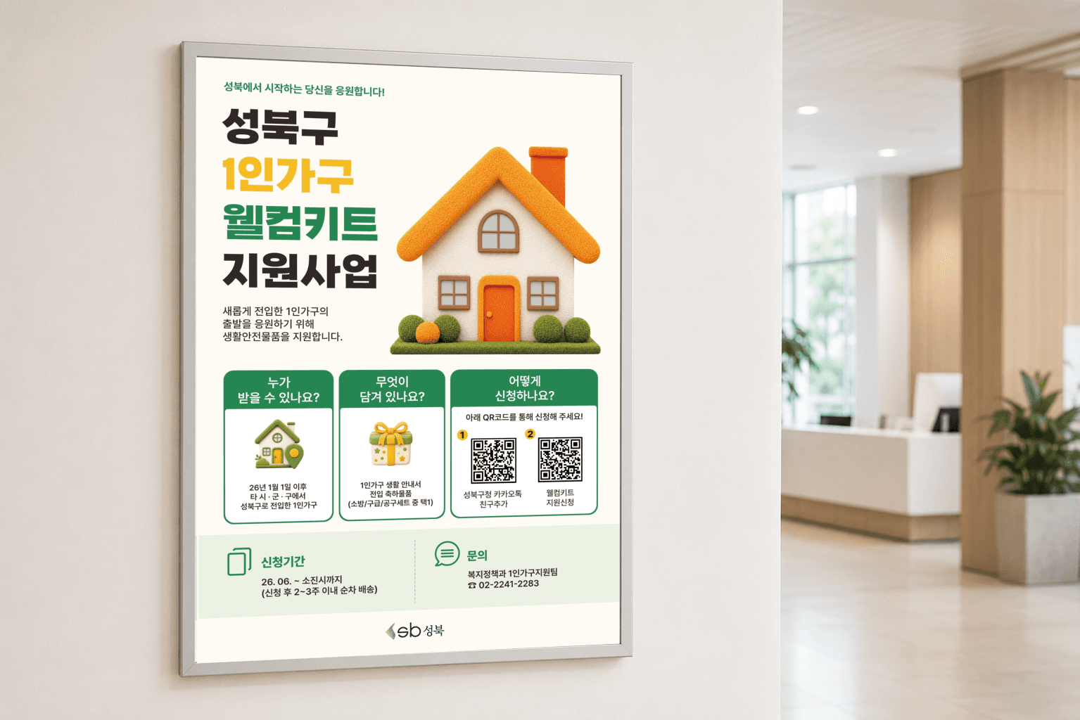 성북구 1인가구 웰컴키트 지원사업 공공 홍보 포스터 공공기관 포트폴리오