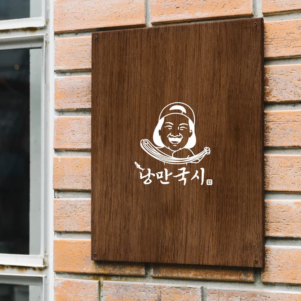 낭만국시 브랜딩 포트폴리오