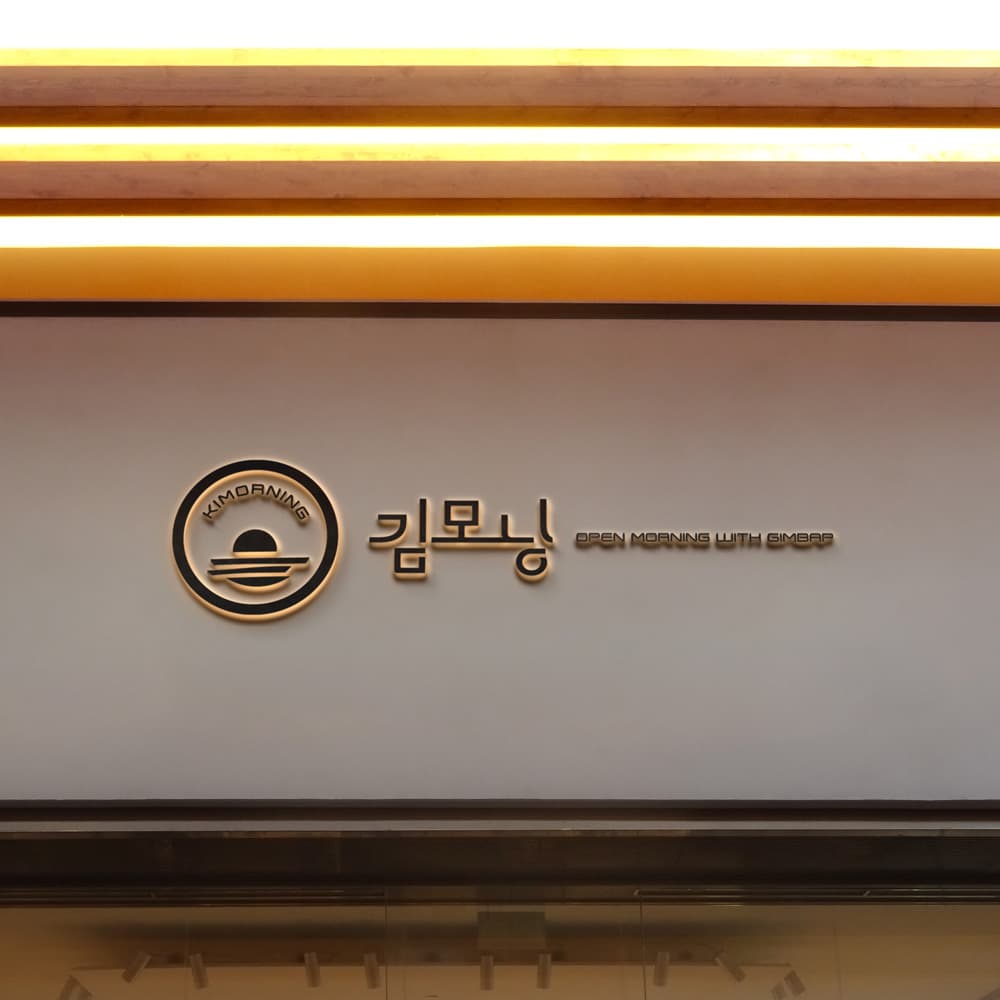 김모닝 브랜딩 포트폴리오