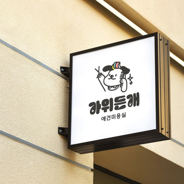 가위든개 갤러리 이미지 3