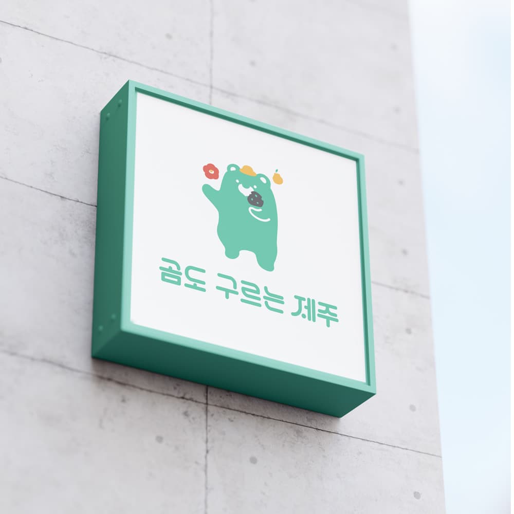 곰도 구르는 제주도 브랜딩 포트폴리오