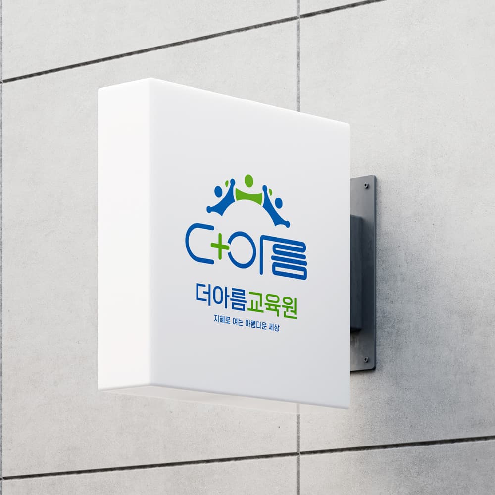 더아름 교육원 브랜딩 포트폴리오