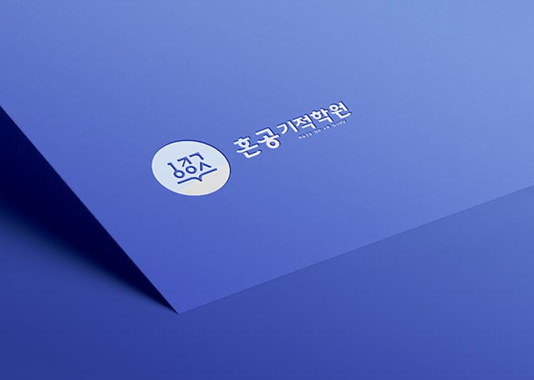 혼공기적학원 브랜딩 포트폴리오