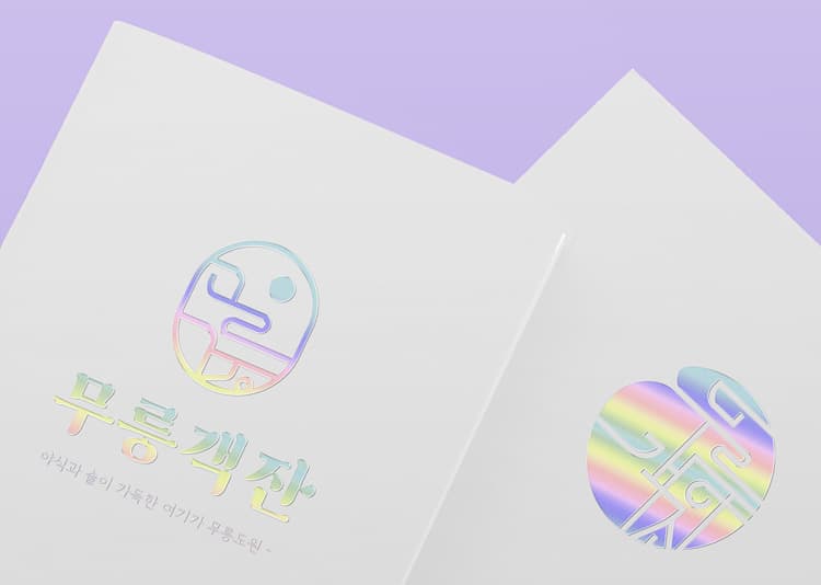 무릉객잔 브랜딩 포트폴리오