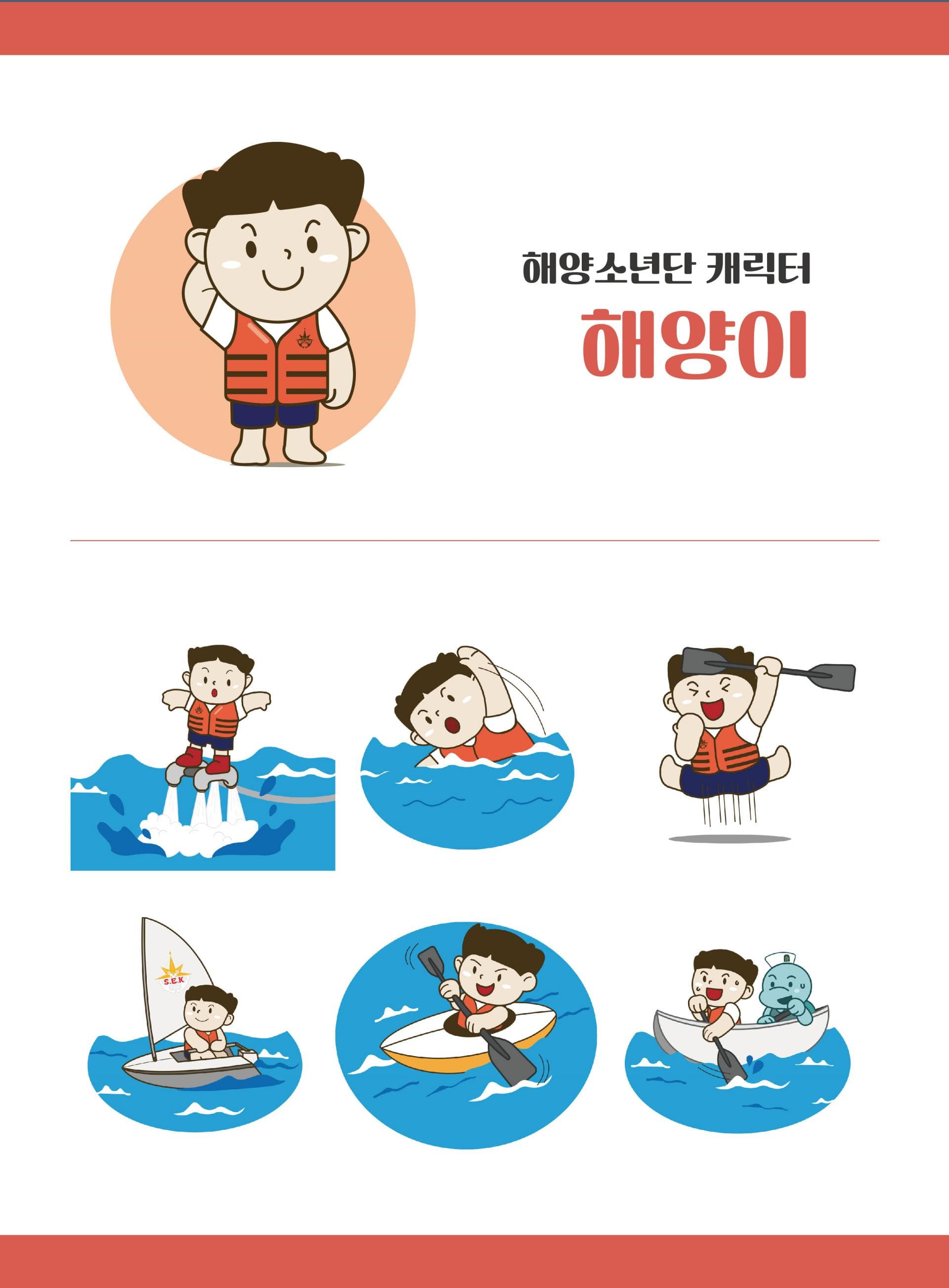 사단법인 해양소년단 신규 캐릭터 5종 개발 캐릭터 포트폴리오