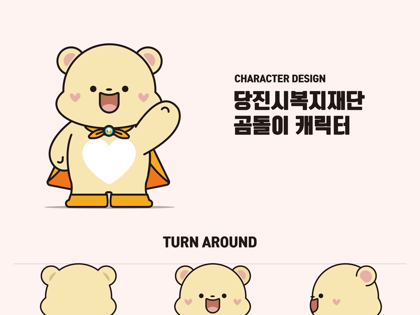 당진시복지재단 캐릭터 '당곰이' 개발 공공기관 포트폴리오