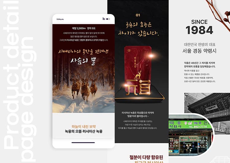 덕흥보감 - 녹용편 웹사이트 포트폴리오