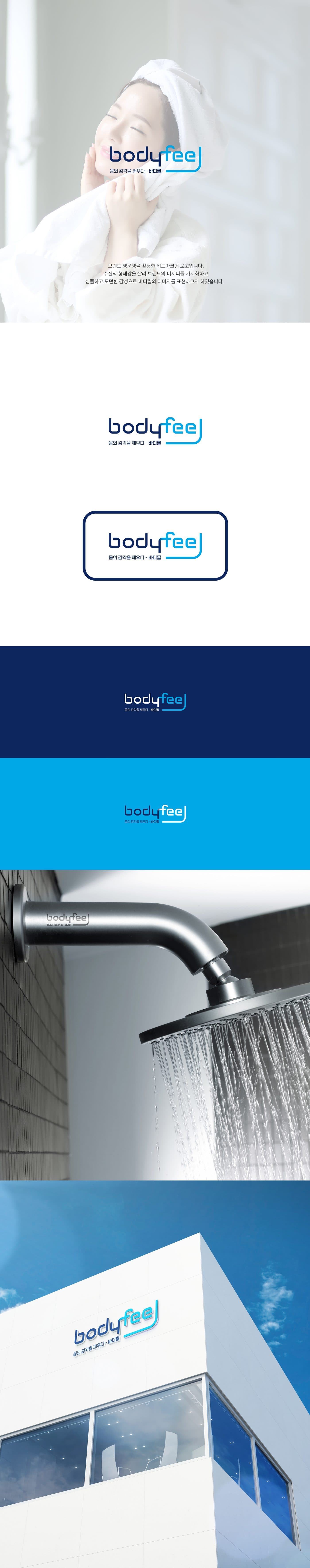 bodyfeel 욕실 제품 브랜드 디자인 갤러리 이미지 1