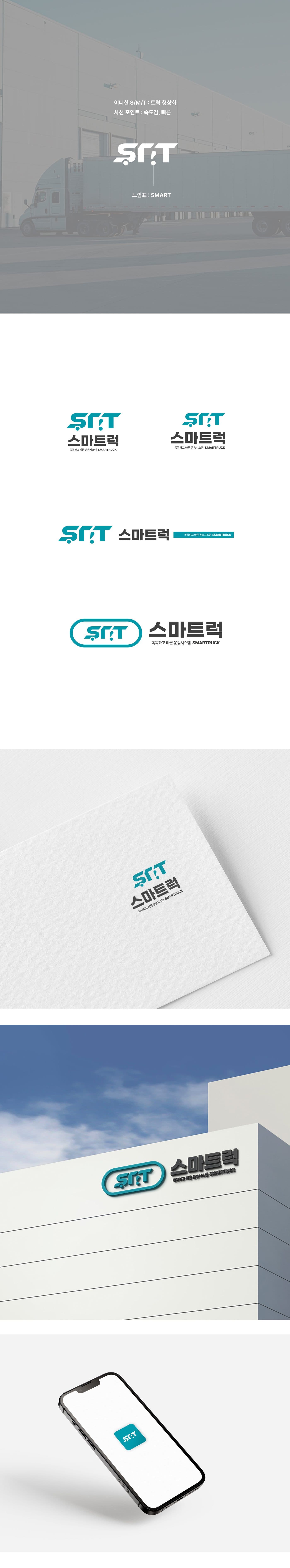 스마트럭 운송 시스템 브랜드 아이덴티티 갤러리 이미지 1