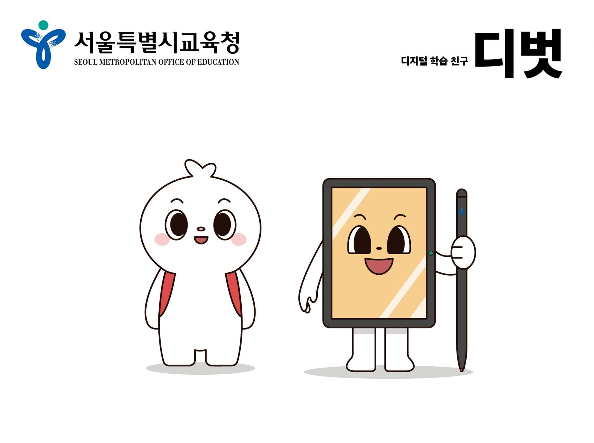 서울시교육청 캐릭터 '디벗' 갤러리 이미지 5