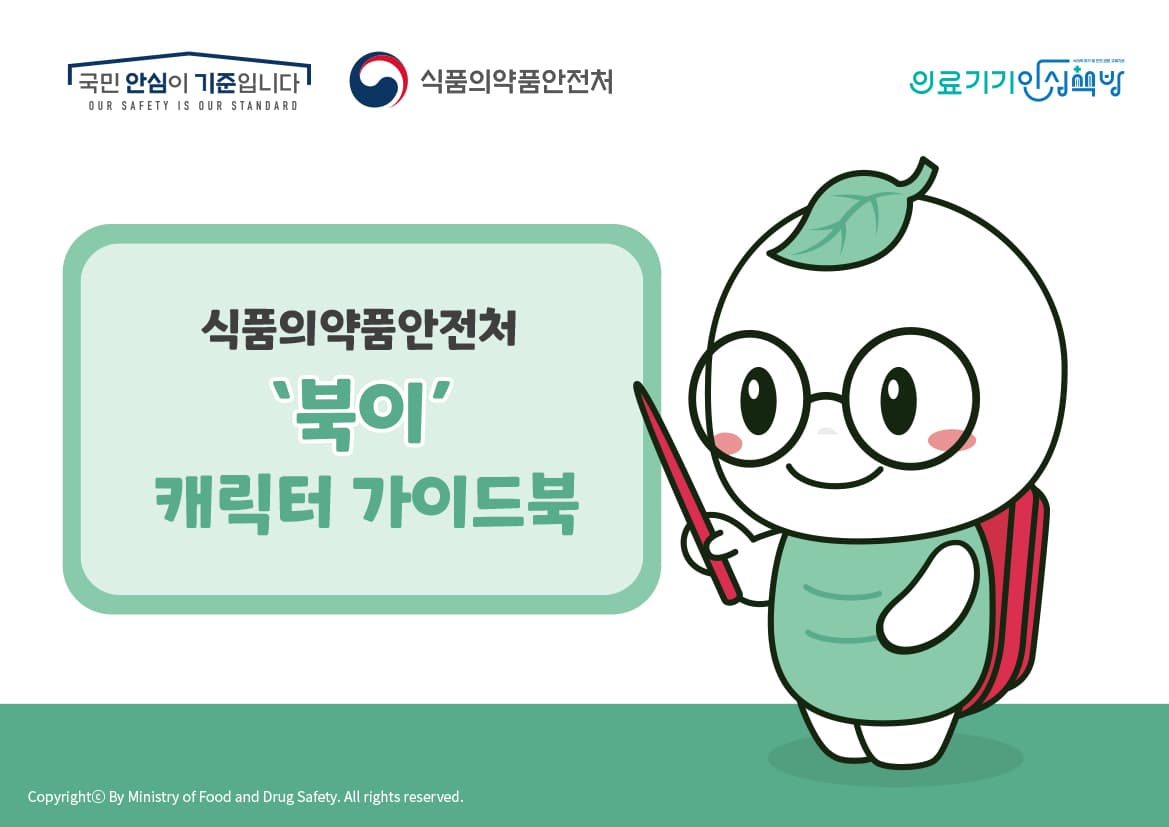 식약처 '의료기기 안심책방' 대표 캐릭터 '북이' 디자 갤러리 이미지 7