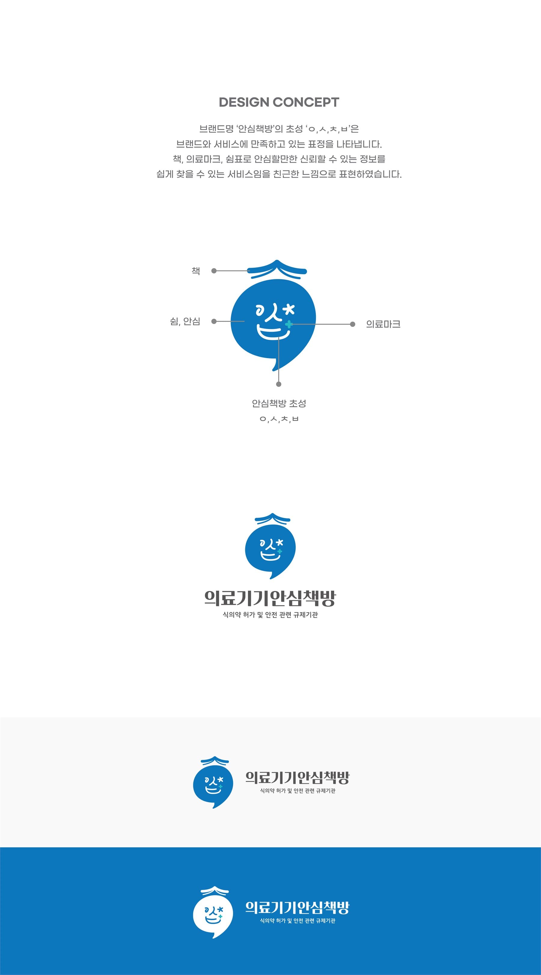 식품의약품안전처 '의료기기 안심책방' BI 디자인 갤러리 이미지 1