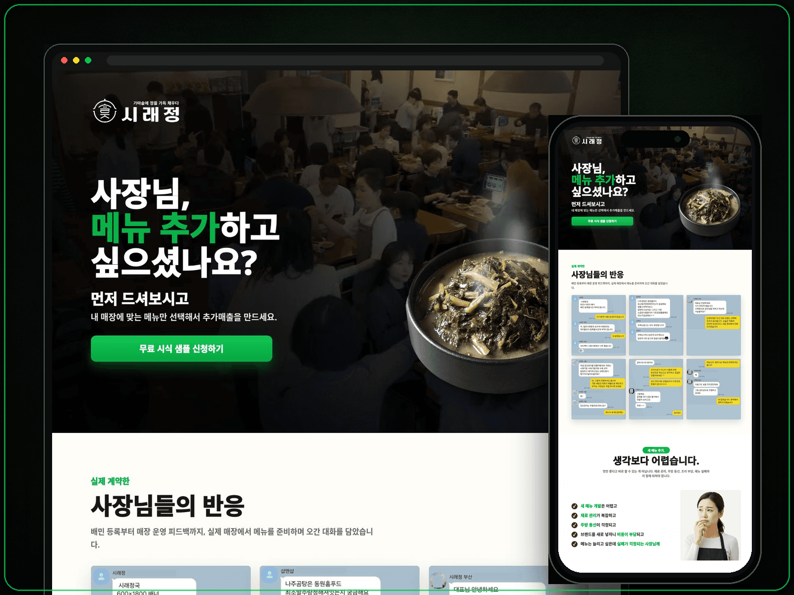 시래정 샘플 신청 랜딩페이지 웹사이트 포트폴리오